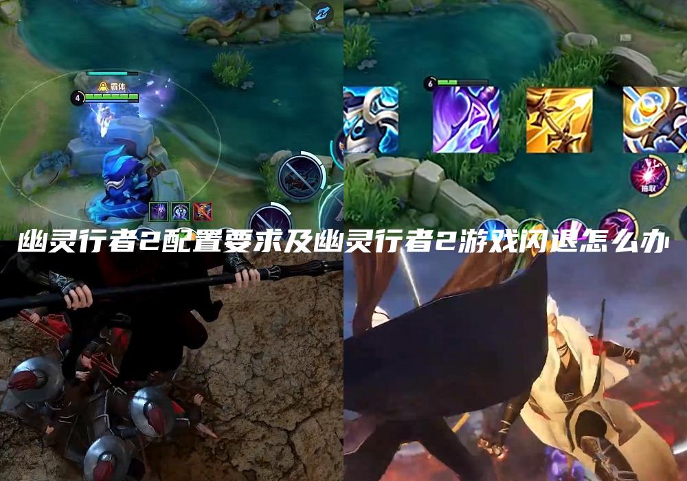 幽灵行者2配置要求及幽灵行者2游戏闪退怎么办