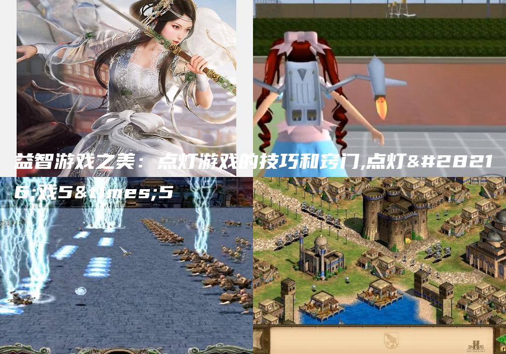 益智游戏之美：点灯游戏的技巧和窍门,点灯游戏5×5