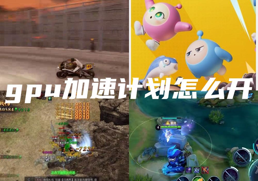 gpu加速计划怎么开
