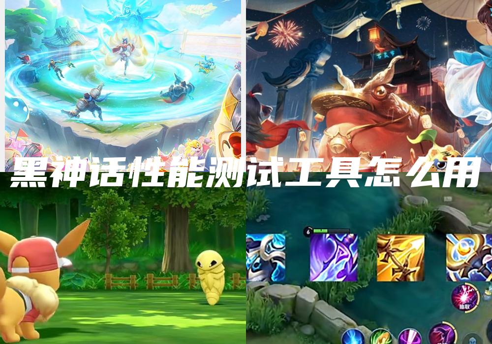 黑神话性能测试工具怎么用