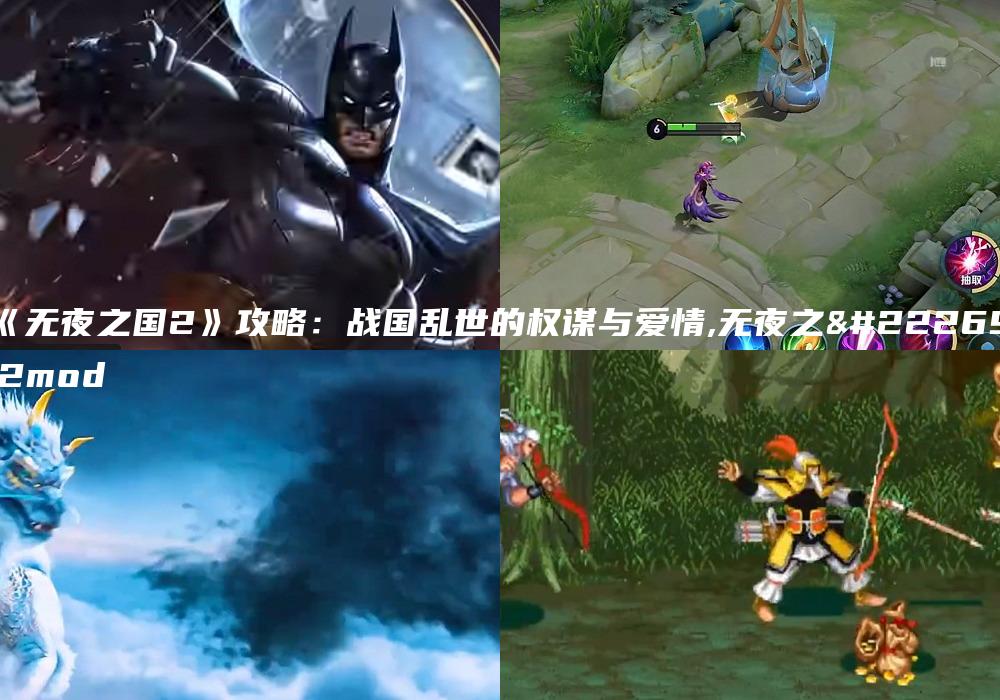 《无夜之国2》攻略：战国乱世的权谋与爱情,无夜之国2mod