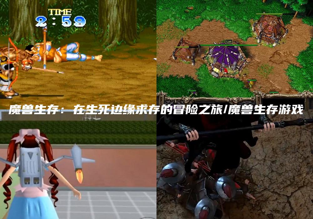 魔兽生存：在生死边缘求存的冒险之旅/魔兽生存游戏