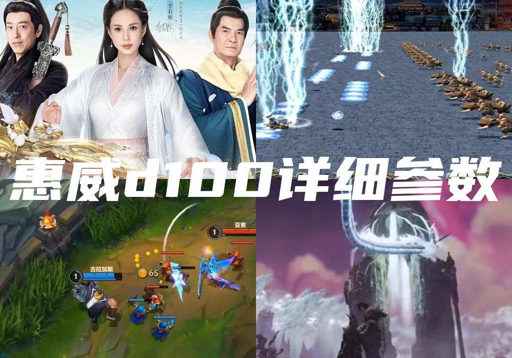 惠威d100详细参数