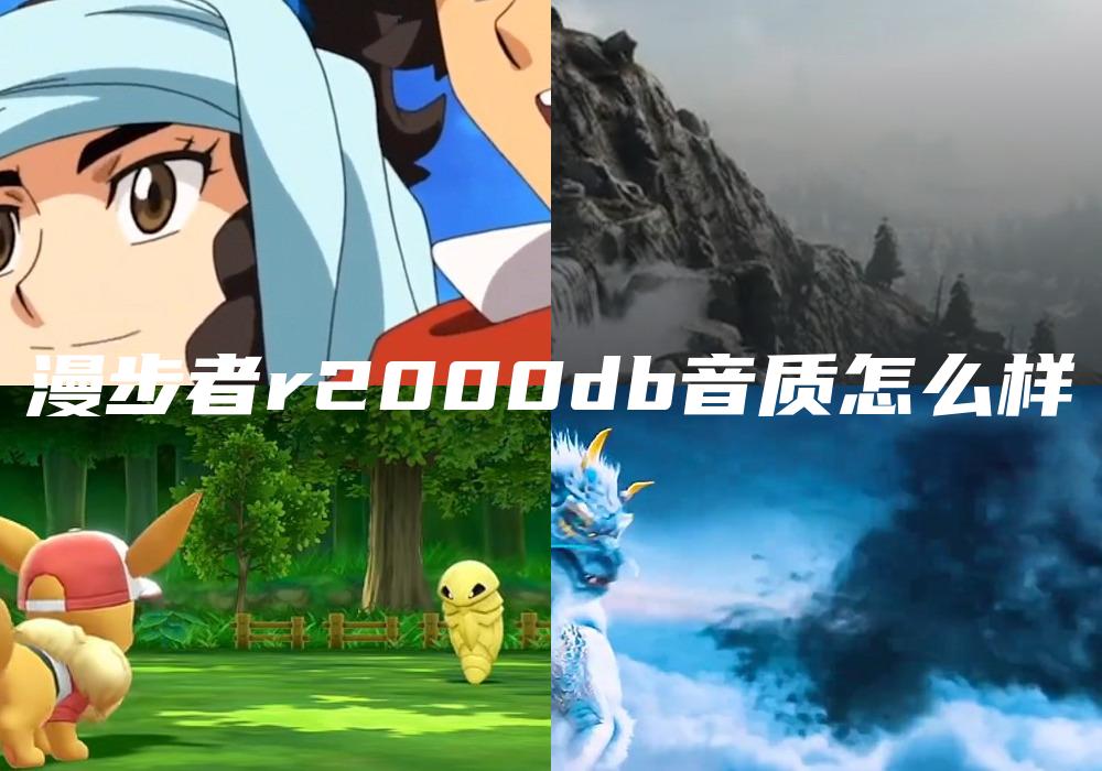 漫步者r2000db音质怎么样
