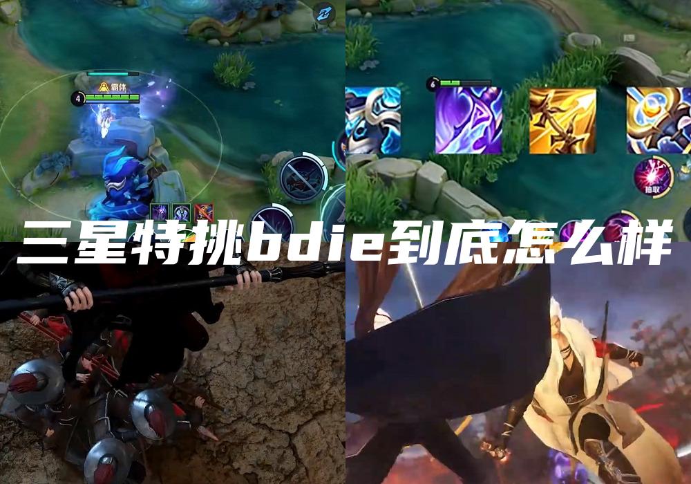 三星特挑bdie到底怎么样