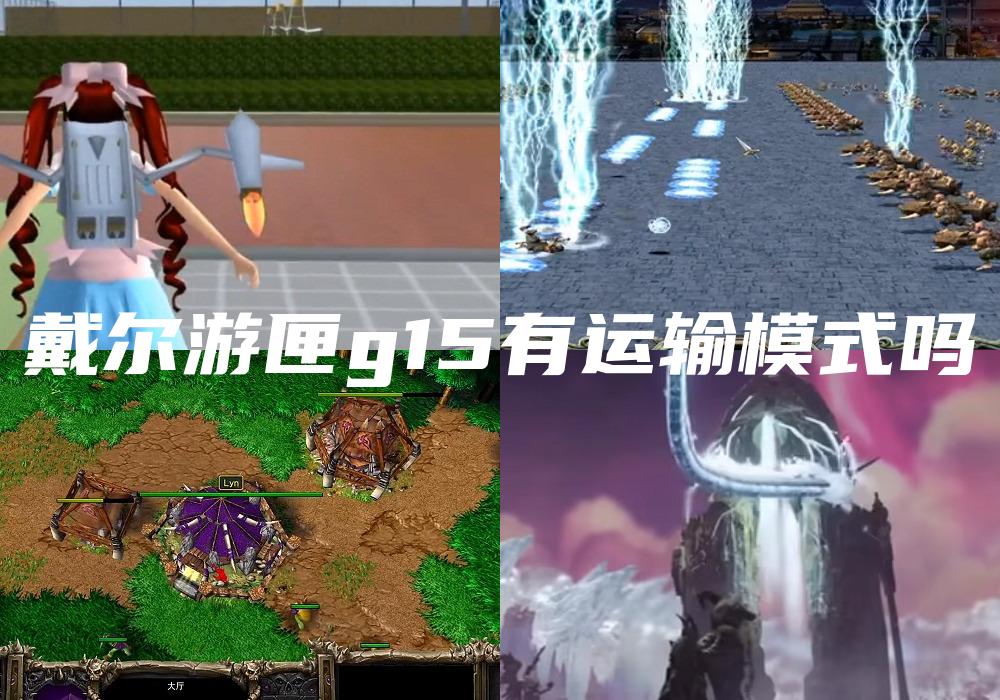 戴尔游匣g15有运输模式吗