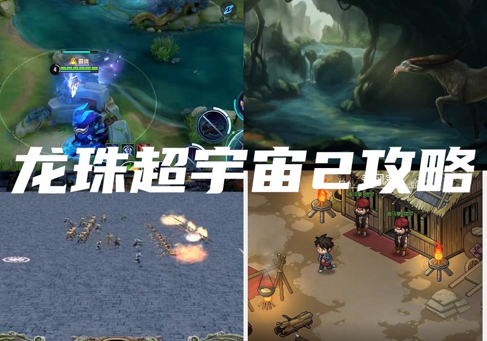 龙珠超宇宙2攻略