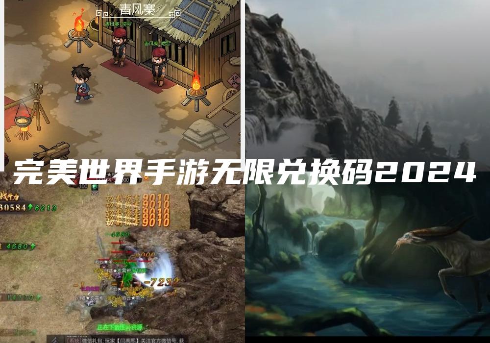 完美世界手游无限兑换码2024