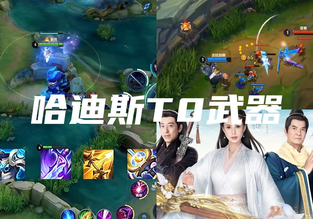 哈迪斯T0武器