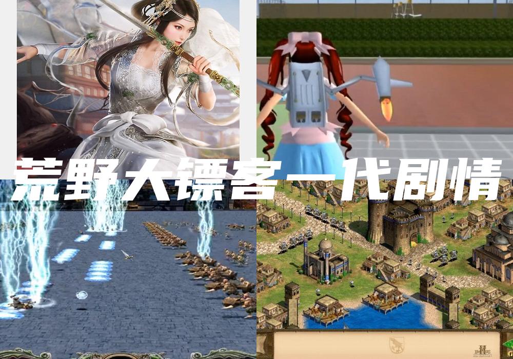 荒野大镖客一代剧情