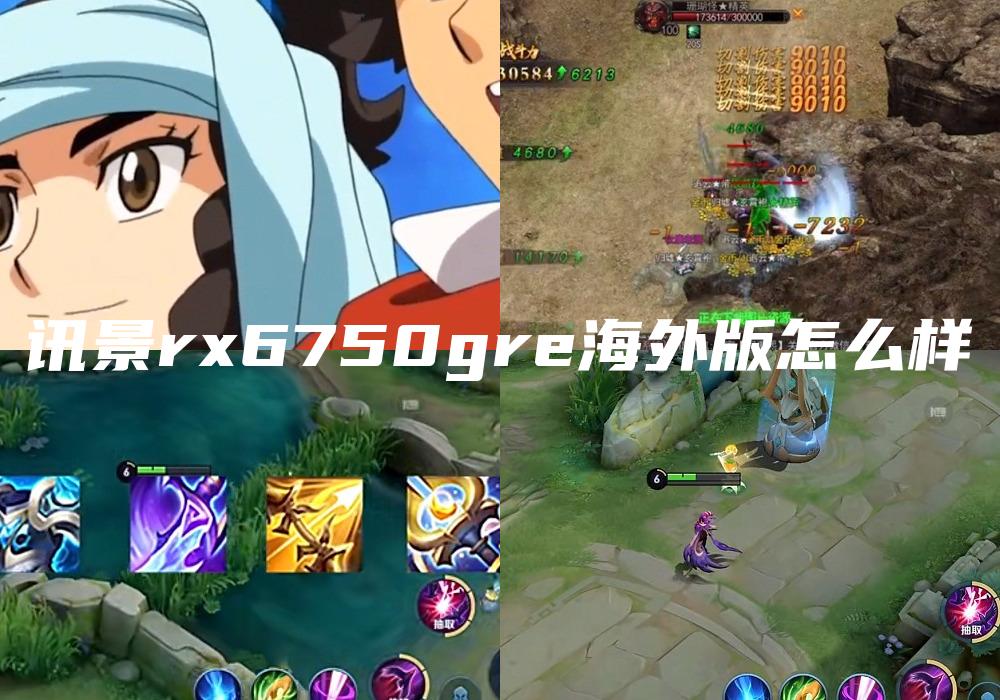讯景rx6750gre海外版怎么样