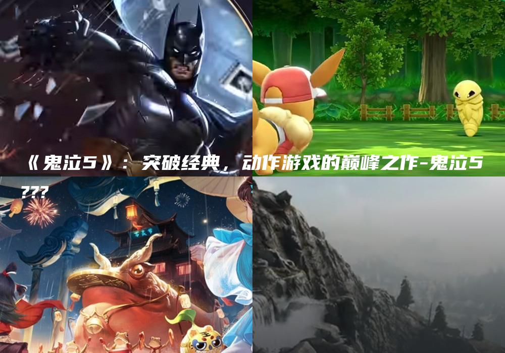 《鬼泣5》：突破经典，动作游戏的巅峰之作-鬼泣5???