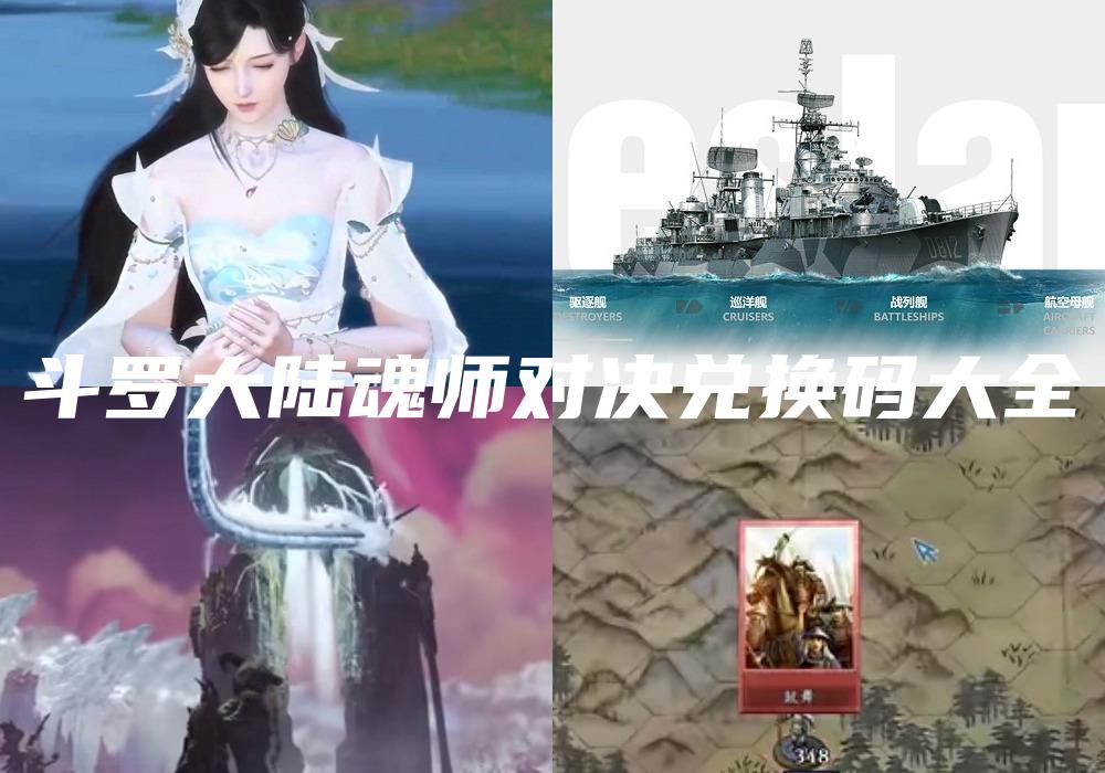 斗罗大陆魂师对决兑换码大全