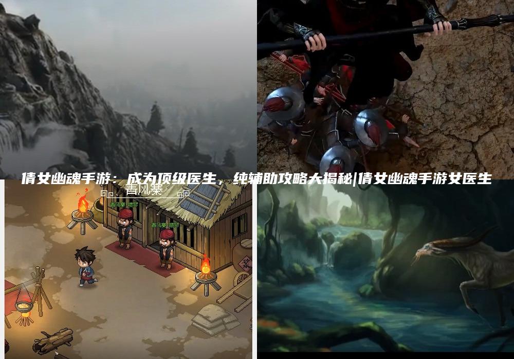 倩女幽魂手游：成为顶级医生，纯辅助攻略大揭秘|倩女幽魂手游女医生