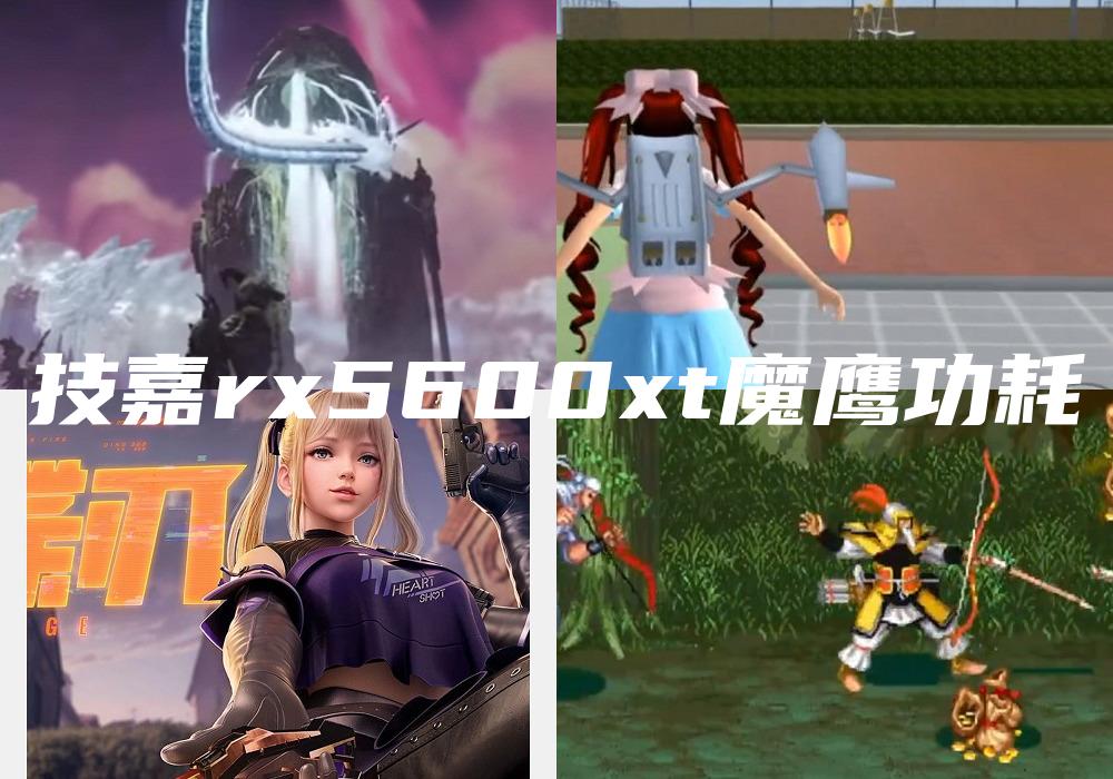 技嘉rx5600xt魔鹰功耗