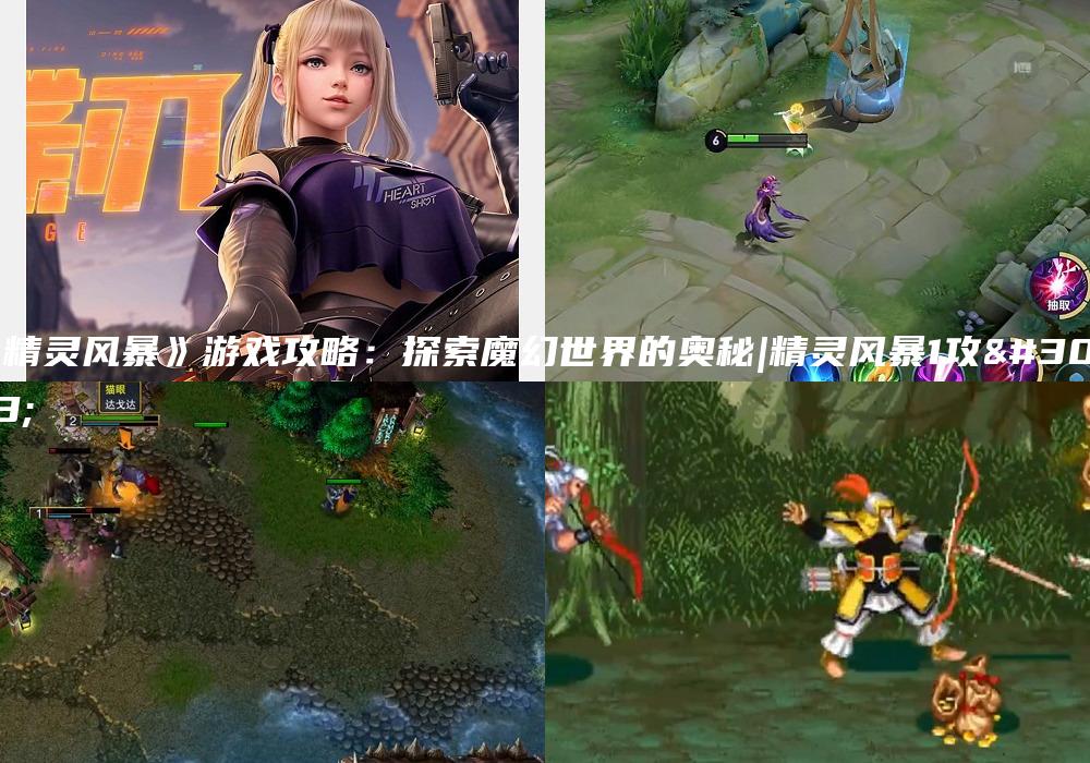 《精灵风暴》游戏攻略：探索魔幻世界的奥秘|精灵风暴1攻略