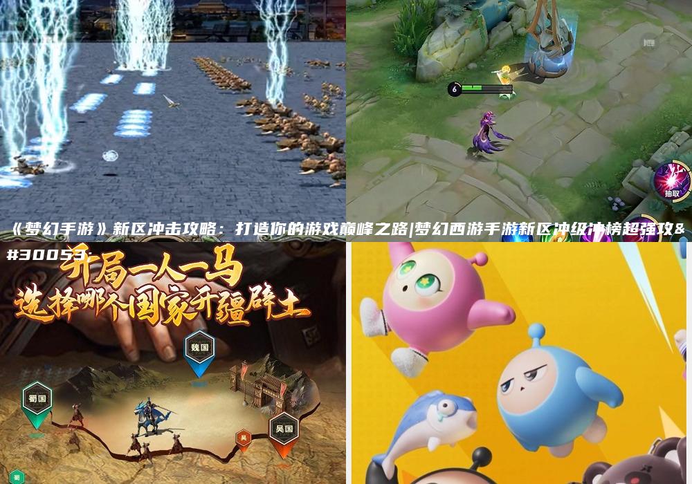 《梦幻手游》新区冲击攻略：打造你的游戏巅峰之路|梦幻西游手游新区冲级冲榜超强攻略