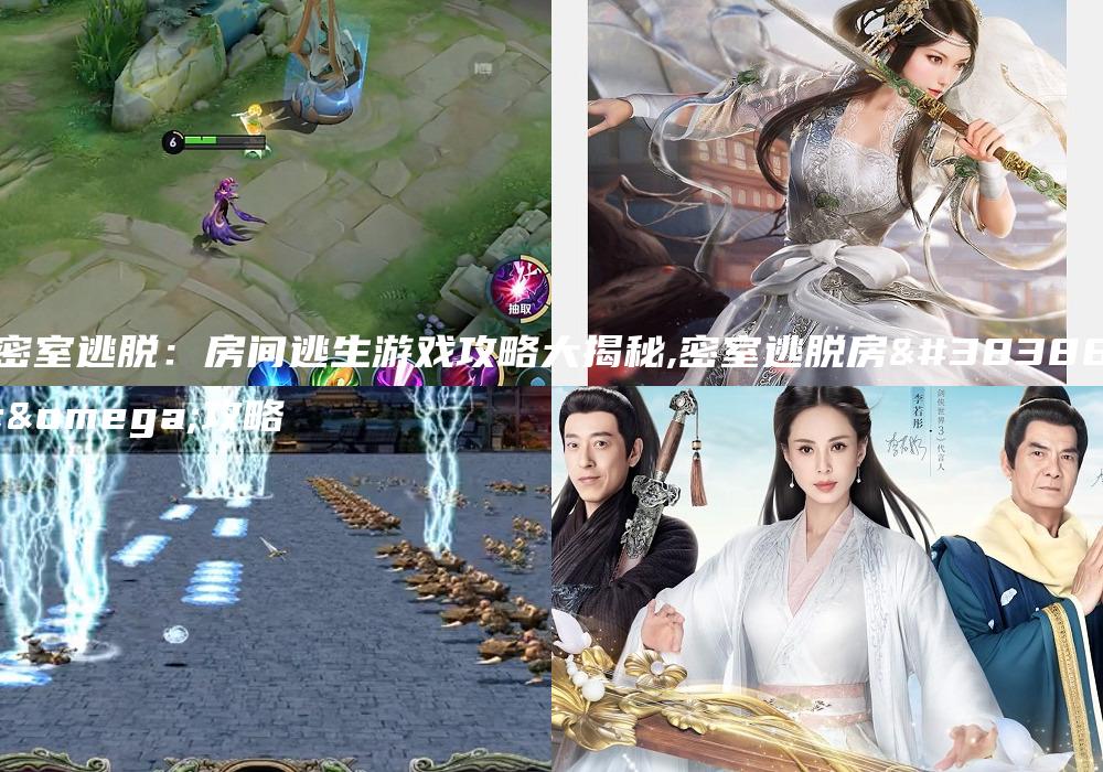 密室逃脱：房间逃生游戏攻略大揭秘,密室逃脱房间ω攻略