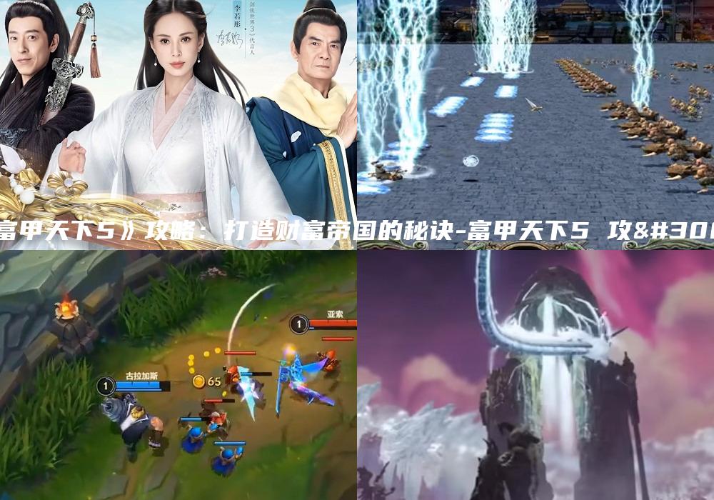 《富甲天下5》攻略：打造财富帝国的秘诀-富甲天下5 攻略