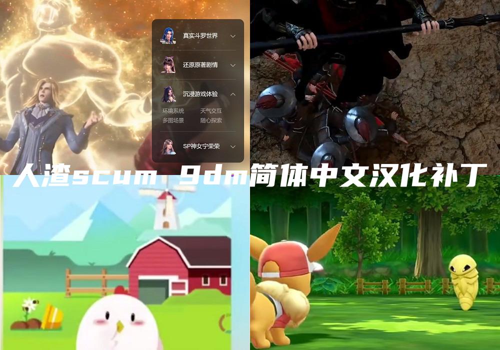人渣scum 9dm简体中文汉化补丁