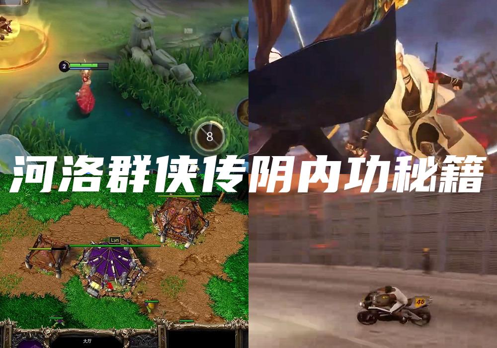 河洛群侠传阴内功秘籍