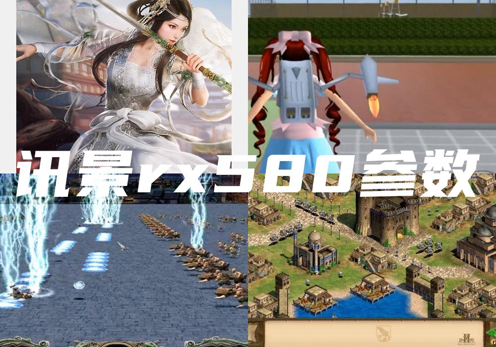 讯景rx580参数