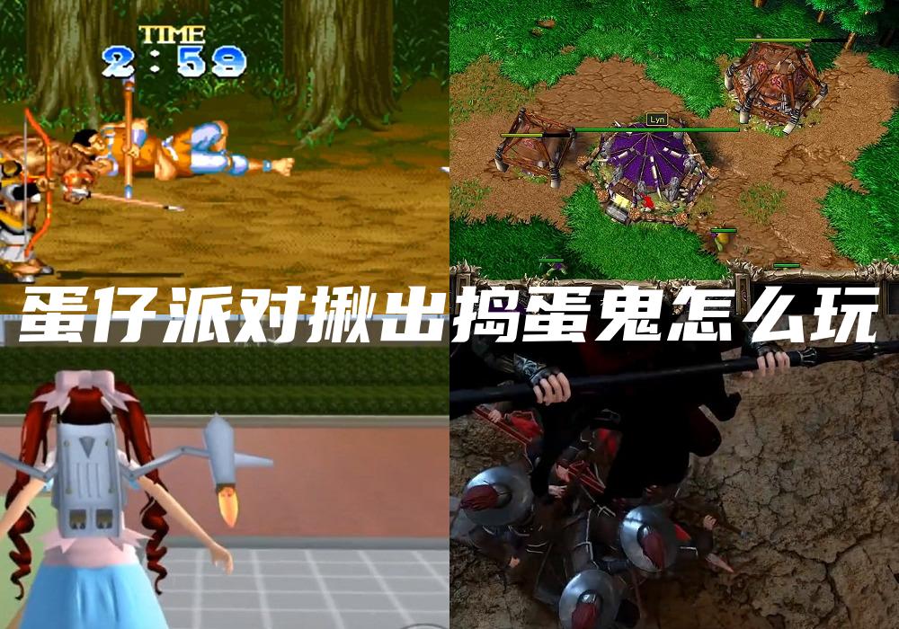 蛋仔派对揪出捣蛋鬼怎么玩