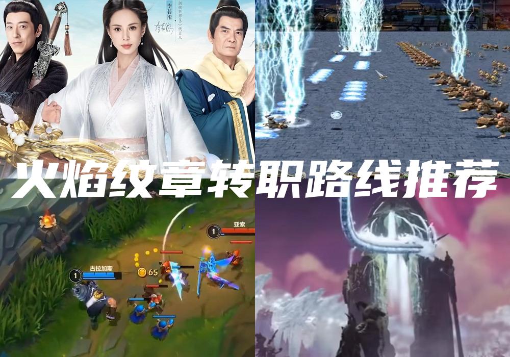 火焰纹章转职路线推荐