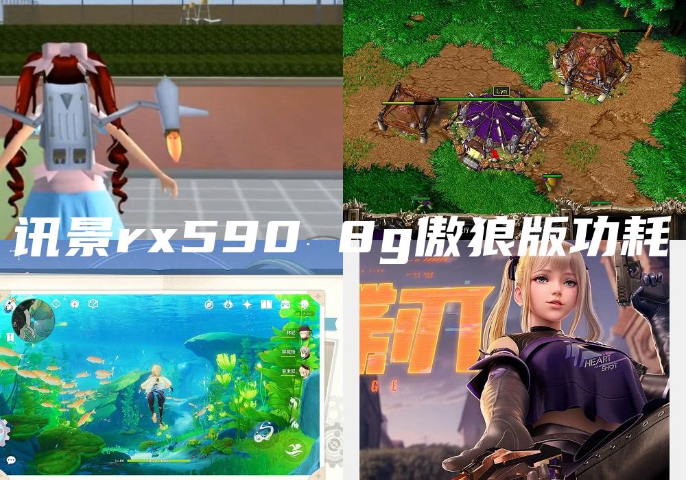讯景rx590 8g傲狼版功耗