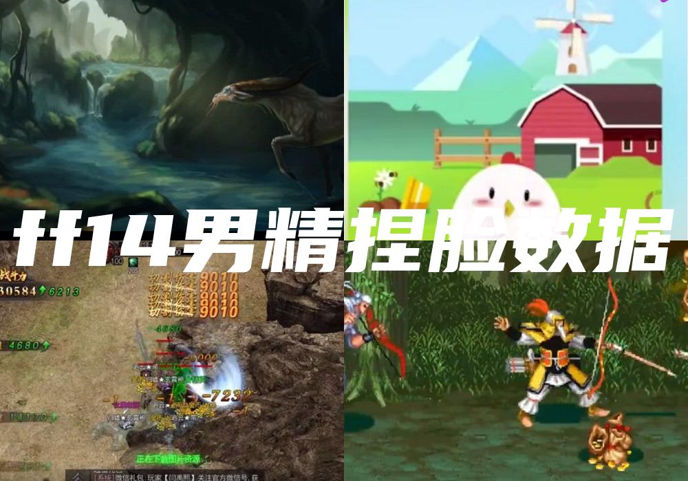 ff14男精捏脸数据