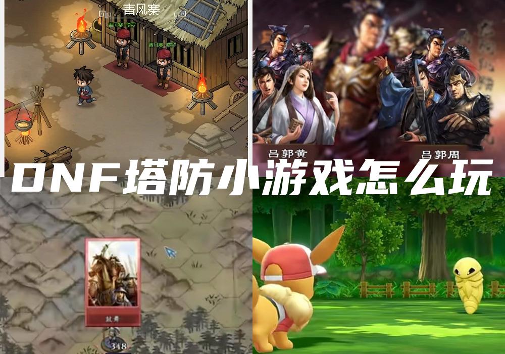 DNF塔防小游戏怎么玩