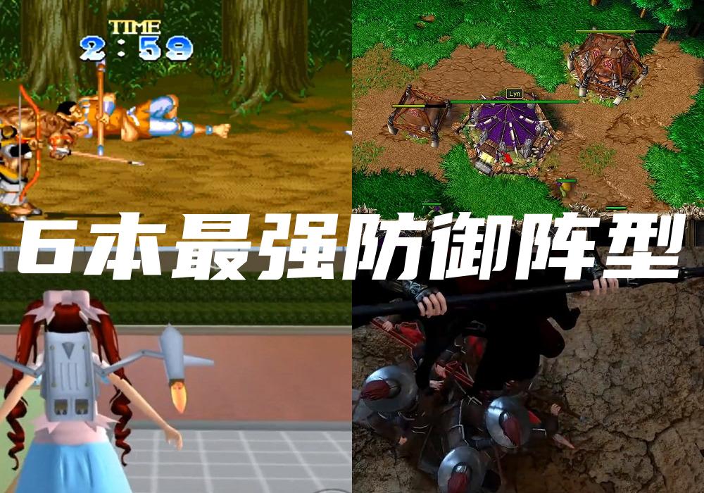 6本最强防御阵型