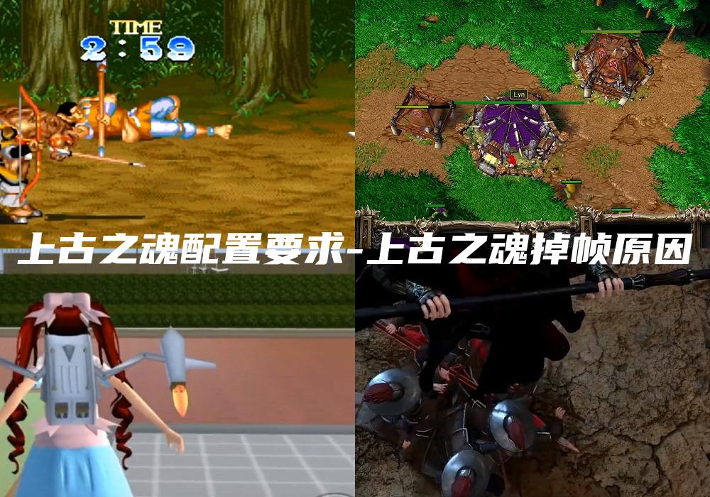 上古之魂配置要求-上古之魂掉帧原因