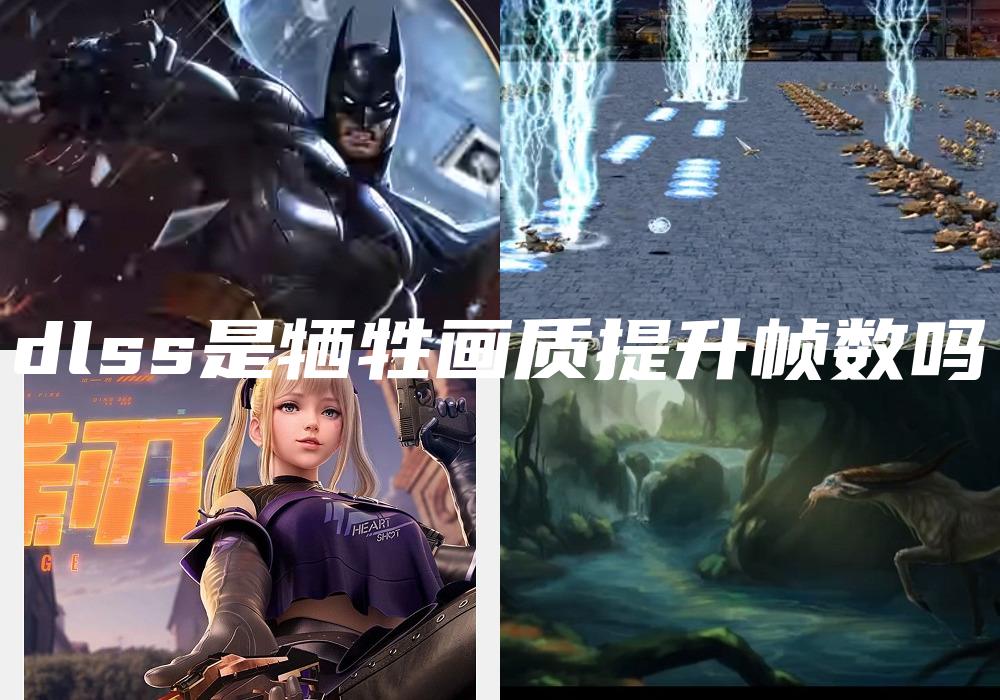 dlss是牺牲画质提升帧数吗