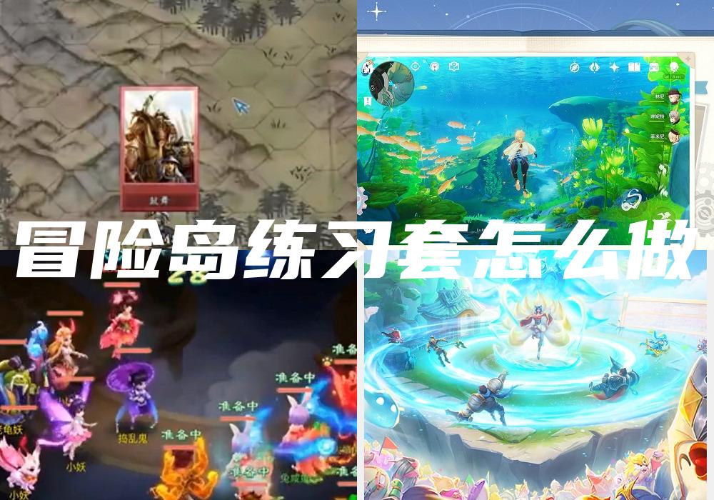 冒险岛练习套怎么做