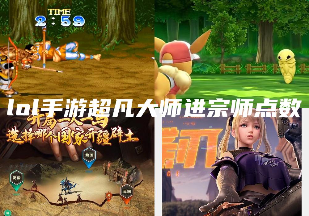 lol手游超凡大师进宗师点数