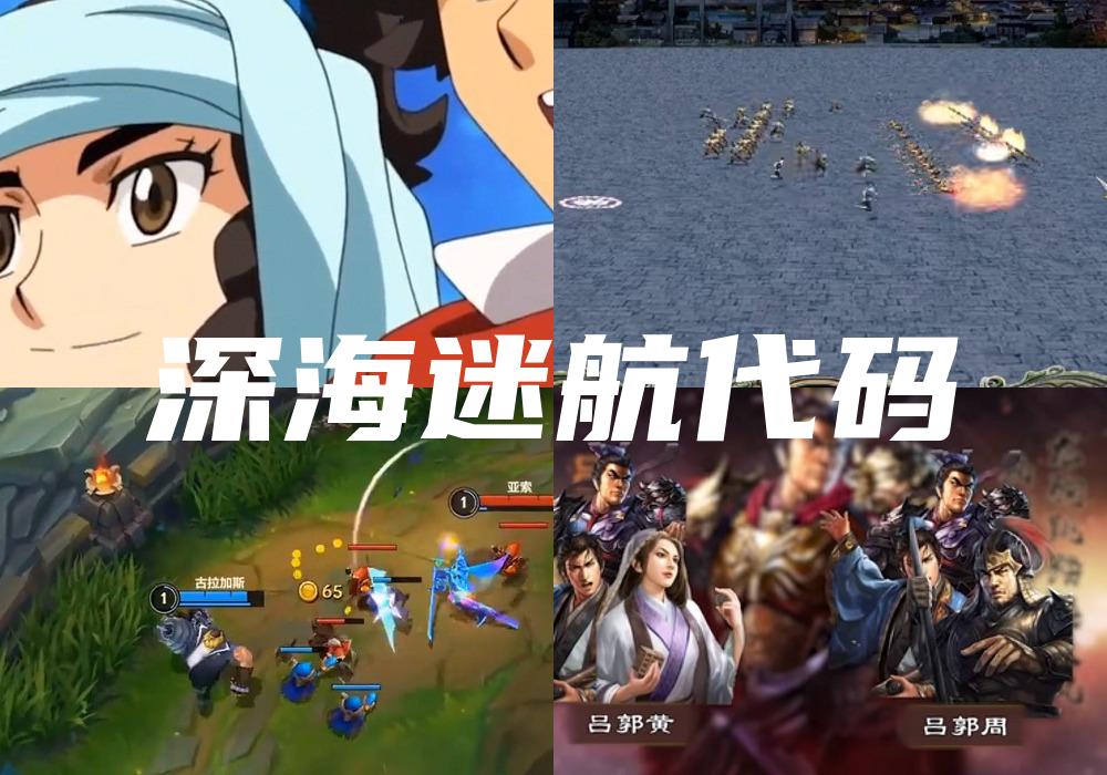 深海迷航代码