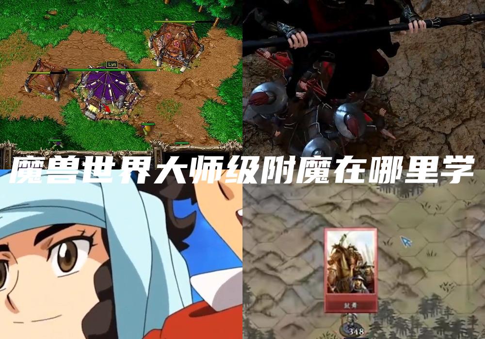 魔兽世界大师级附魔在哪里学
