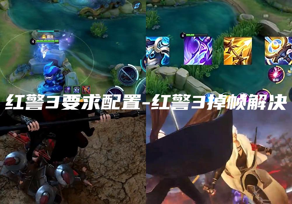 红警3要求配置-红警3掉帧解决