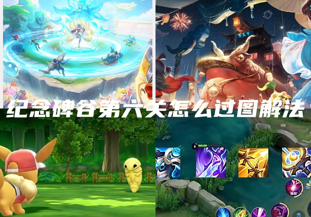 纪念碑谷第六关怎么过图解法