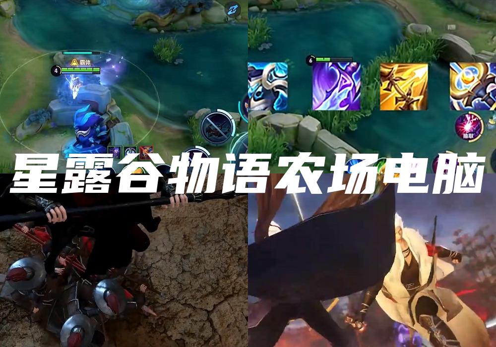 星露谷物语农场电脑
