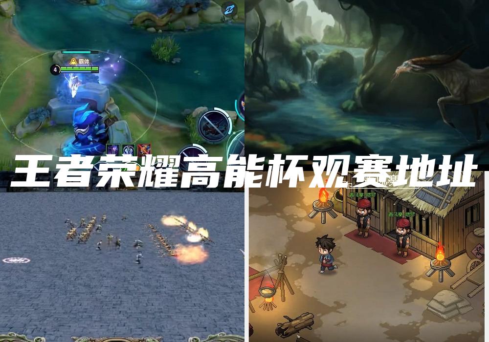 王者荣耀高能杯观赛地址