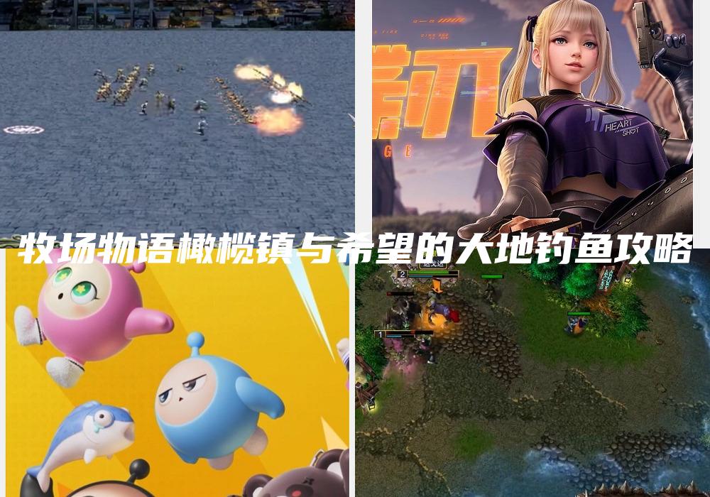 牧场物语橄榄镇与希望的大地钓鱼攻略