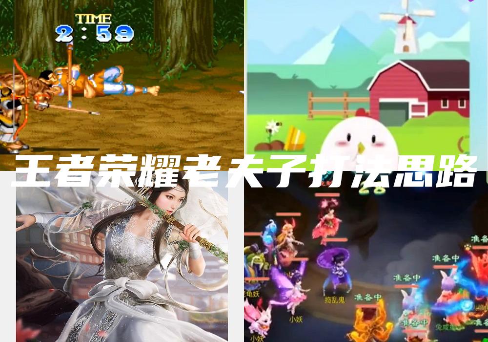 王者荣耀老夫子打法思路