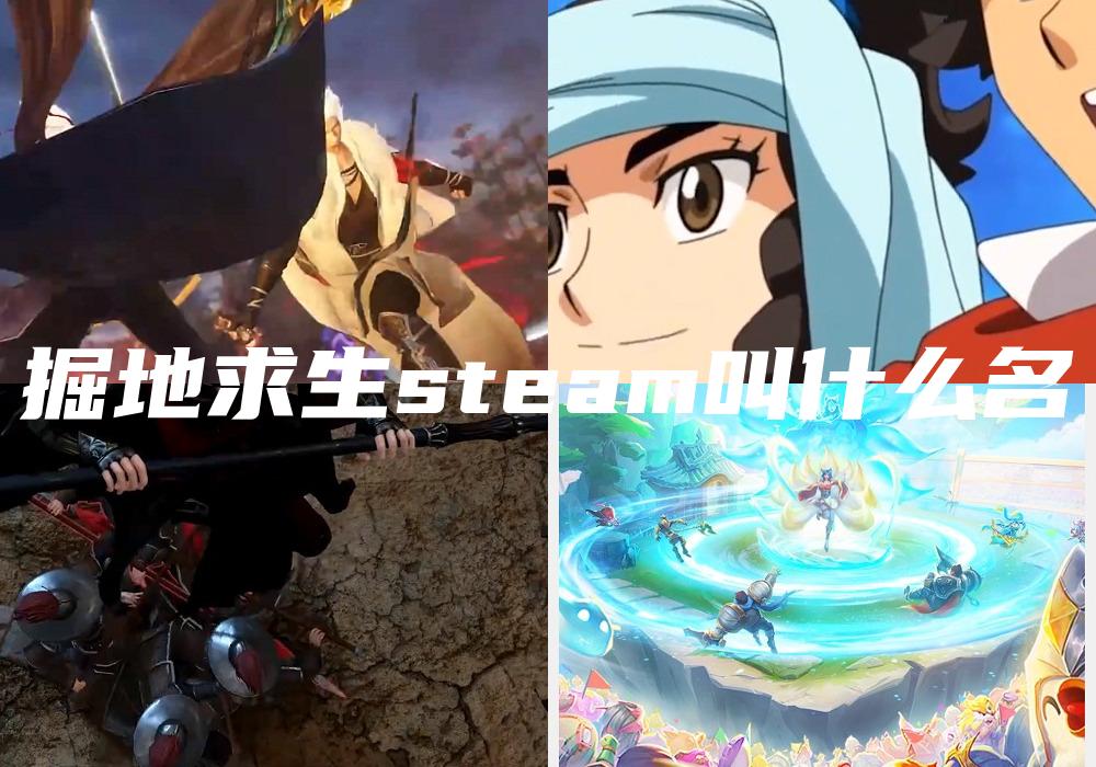 掘地求生steam叫什么名