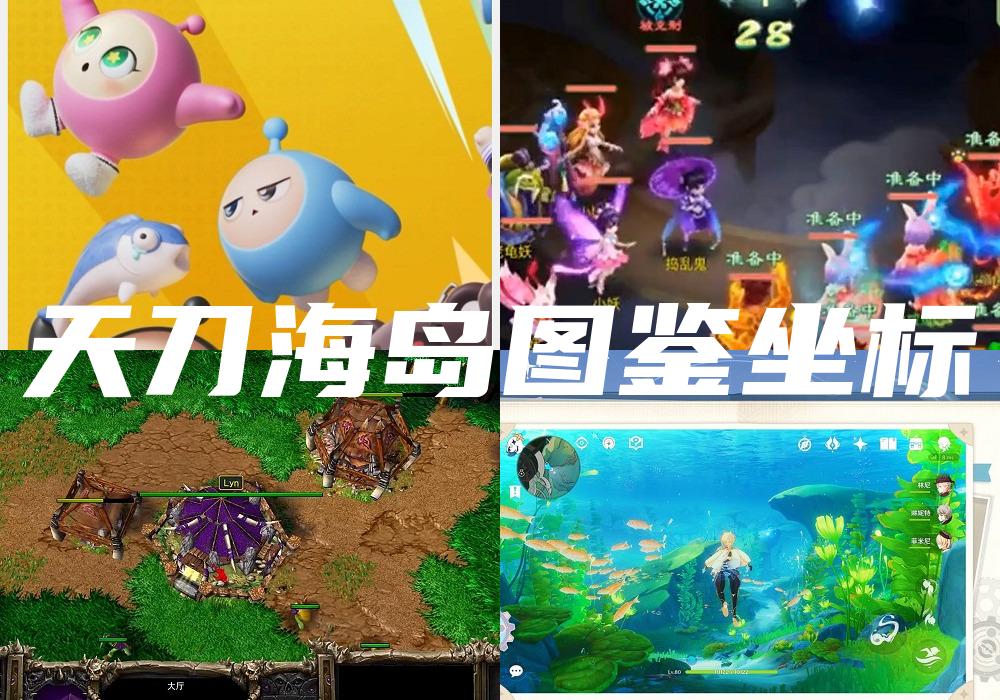 天刀海岛图鉴坐标