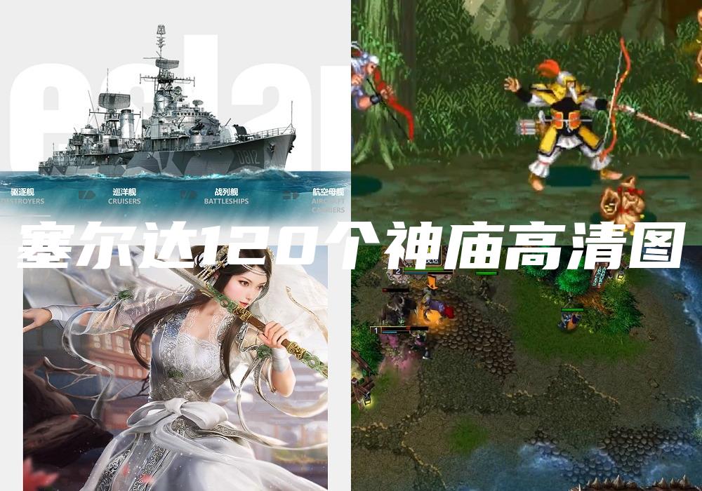 塞尔达120个神庙高清图