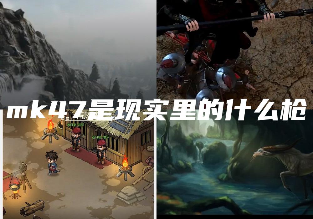 mk47是现实里的什么枪