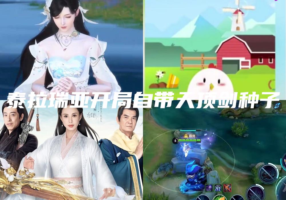 泰拉瑞亚开局自带天顶剑种子