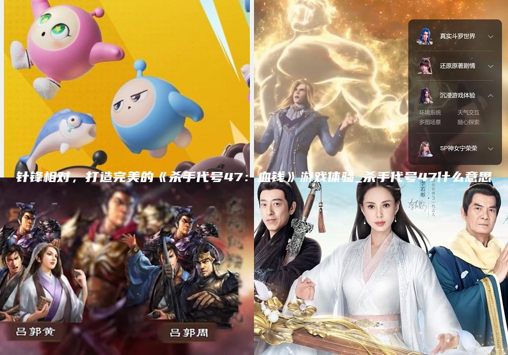 针锋相对，打造完美的《杀手代号47：血钱》游戏体验_杀手代号47什么意思